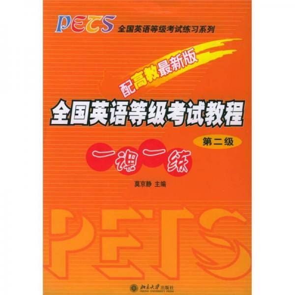 全国英语等级考试教程一课一练（第2级）