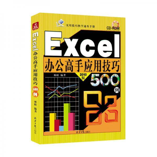 Excel办公高手应用技巧500例（2010版 附光盘）