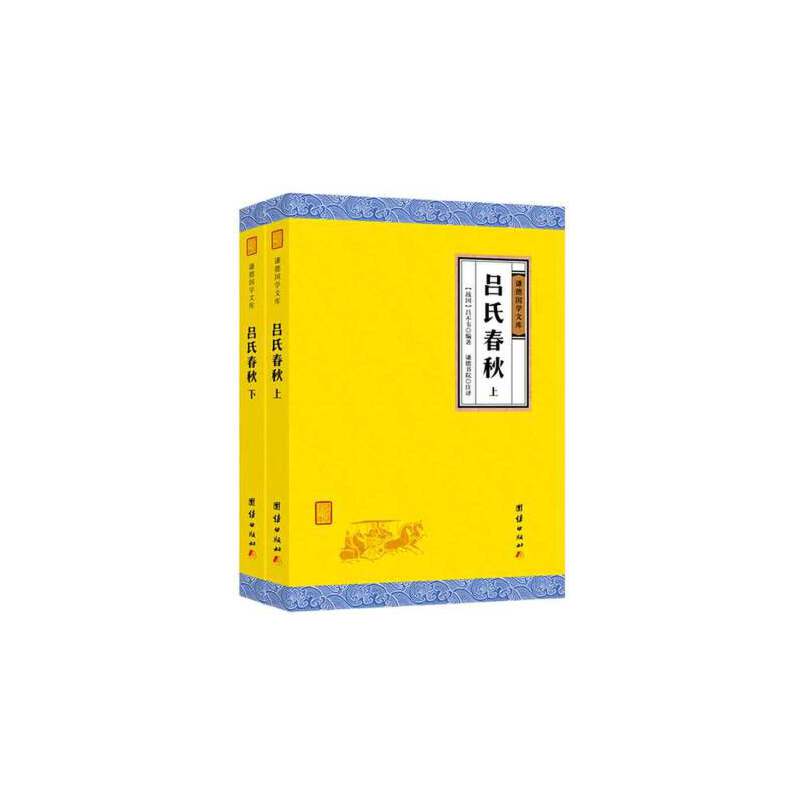 吕氏春秋 