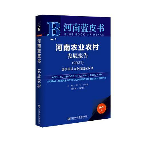 河南蓝皮书：河南农业农村发展报告（2021）