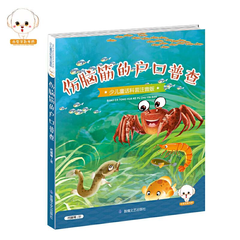 伤脑筋的户口普查（少儿童话科普注音版）