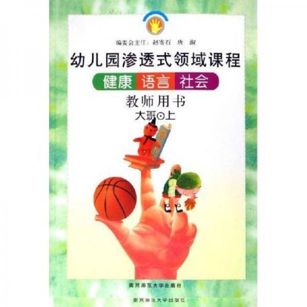 健康·语言·社会。大班（上）