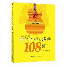 吉他流行与经典108首