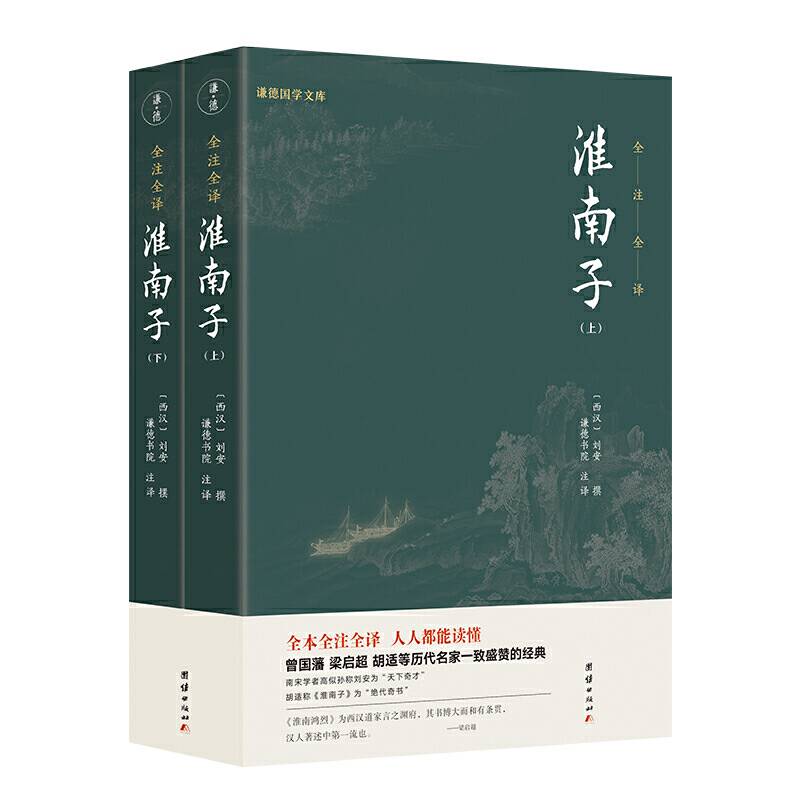 淮南子（全本全注全译，零障碍阅读本，人人都能读懂）