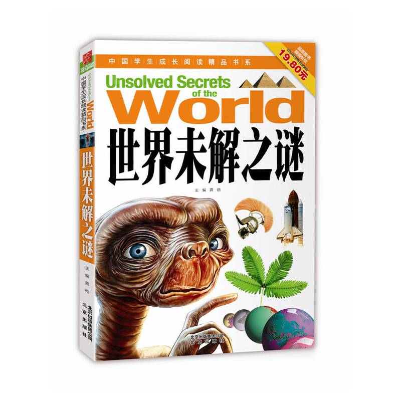 中国学生成长阅读精品书系  世界未解之谜