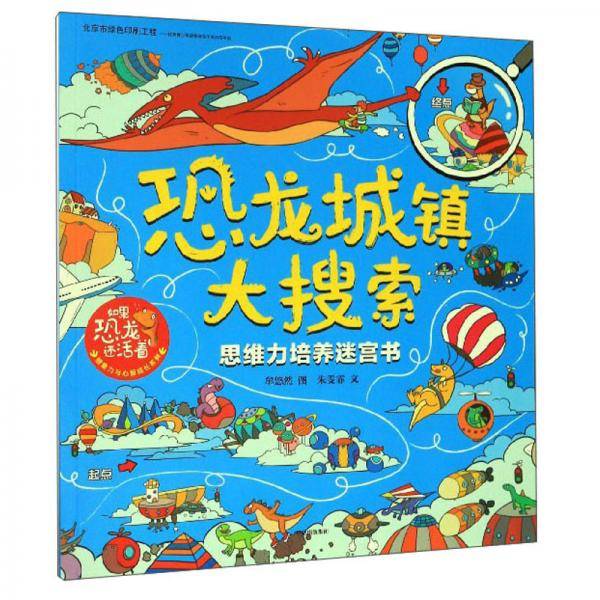 恐龙城镇大搜索