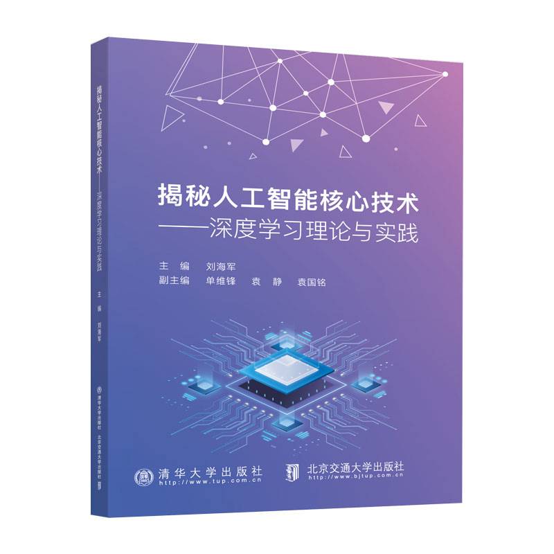 揭秘人工智能核心技术——深度学习理论与实践