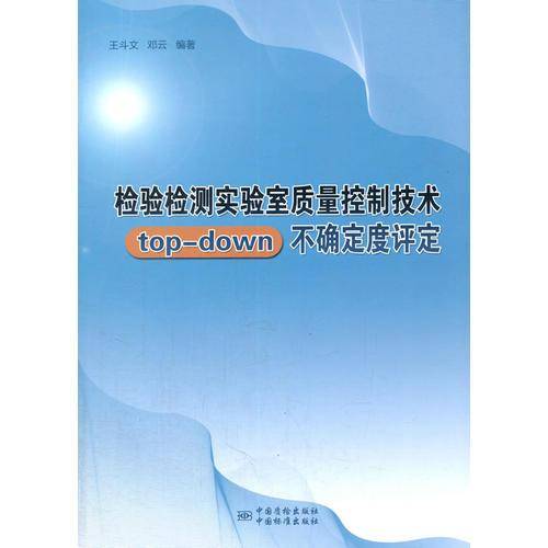 检验检测实验室质量控制技术top-down不确定度评定