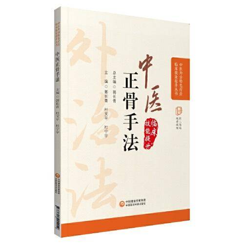 中医正骨疗法（中医外治特色疗法临床技能提升丛书）