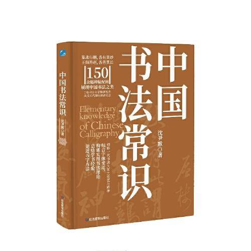 名家通识书系-中国书法常识