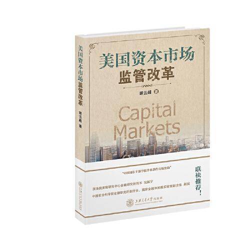 美国资本市场监管改革