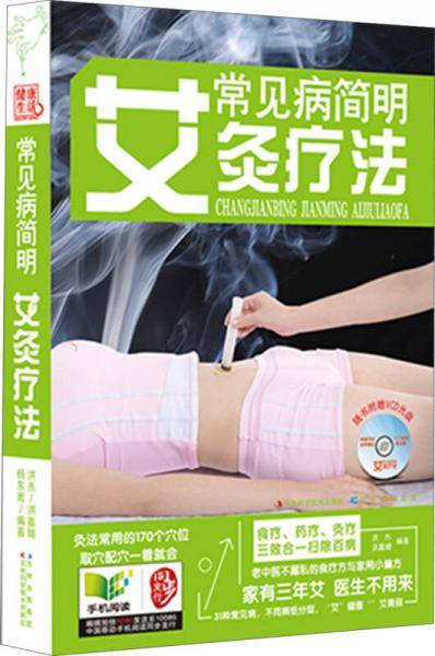 常见病简明艾灸疗法