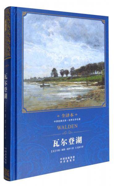 中译经典文库·世界文学名著：瓦尔登湖（全译本）