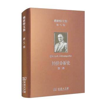 熊彼特文集(第5卷)：经济分析史(第二卷)
