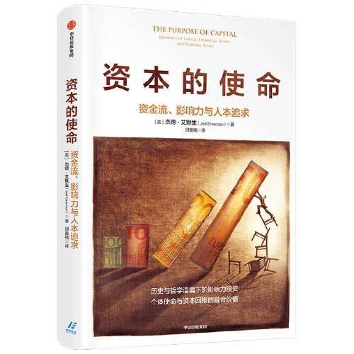 资本的使命