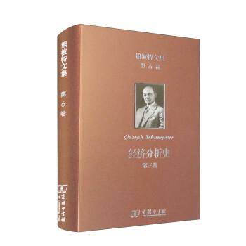 熊彼特文集(第6卷)：经济分析史(第三卷)