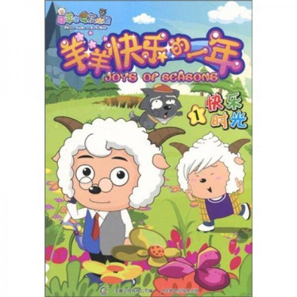 羊羊快乐的一年