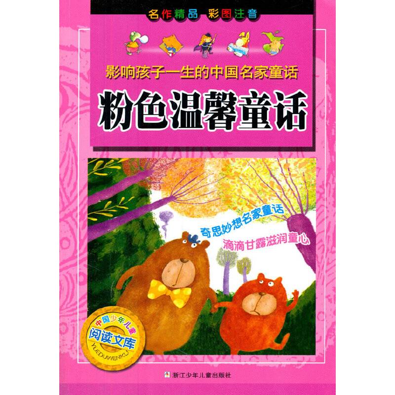 中国少年儿童阅读文库・影响孩子一生的中国名家童话：粉色温馨童话（彩图注音版）