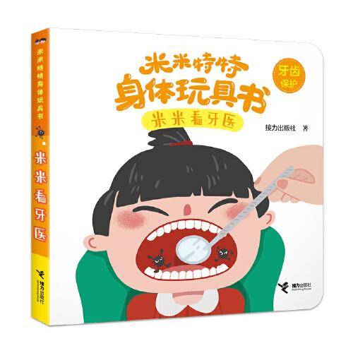 米米看牙医