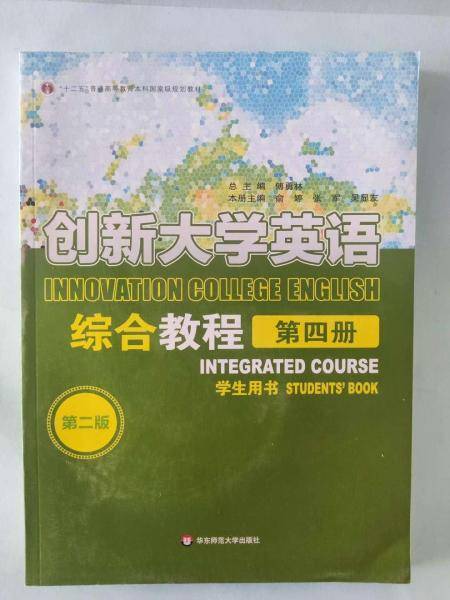 创新大学英语第4册综合教程2版傅勇林