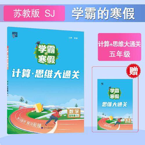 24春 学霸的寒假 计算+思维大通关 数学 五年级5年级下册 江苏版