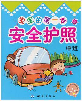 宝宝的第一本安全护照（中班）