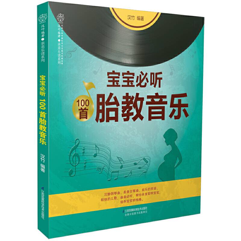 宝宝必听100首胎教音乐