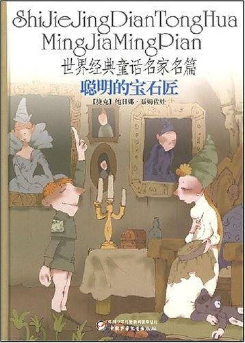 世界经典童话名家名篇：聪明的宝石匠