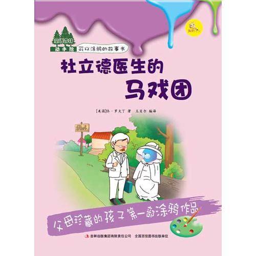 童话森林动手绘：杜立德医生的马戏团