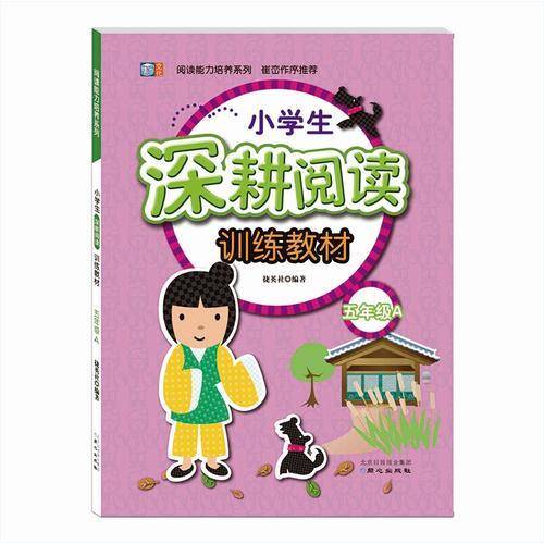 阅读能力培养系列：小学生深耕阅读训练教材（五年级 A）