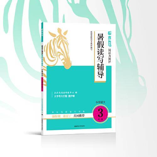 木头马阅读力测评 暑假读写辅导 小学语文3年级