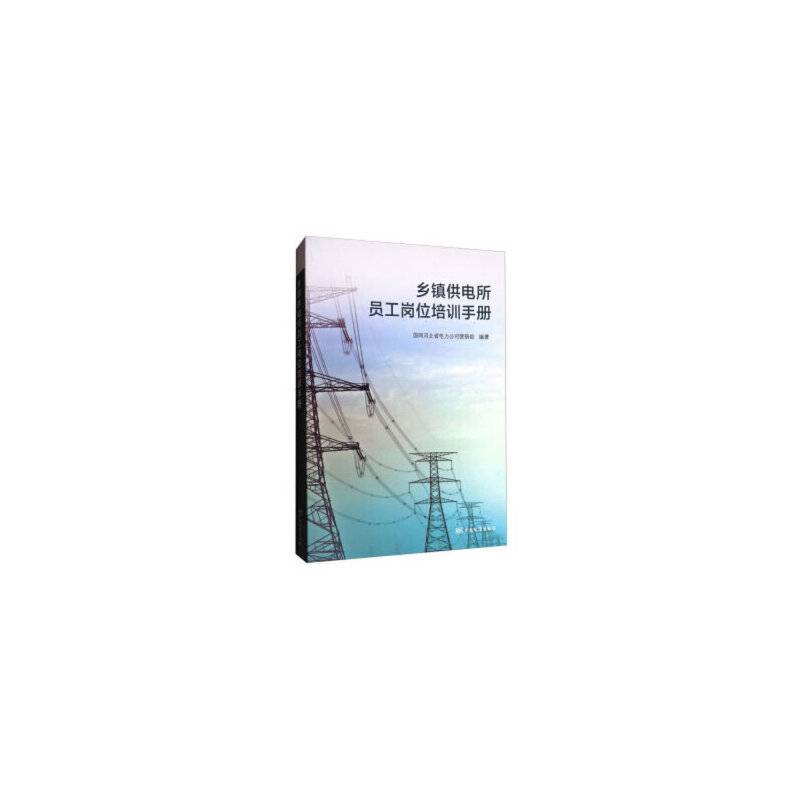 乡镇供电所员工岗位培训手册