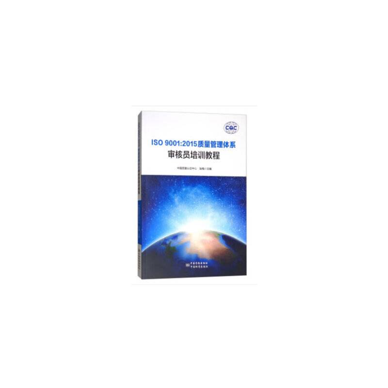 ISO 9001:2015质量管理体系审核员培训教程