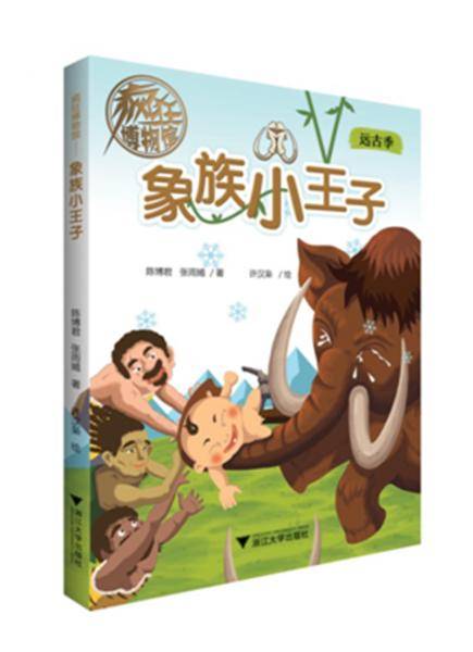疯狂博物馆――象族小王子