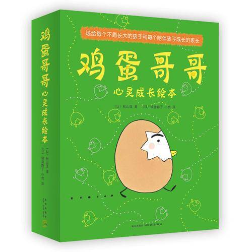 鸡蛋哥哥心灵成长绘本