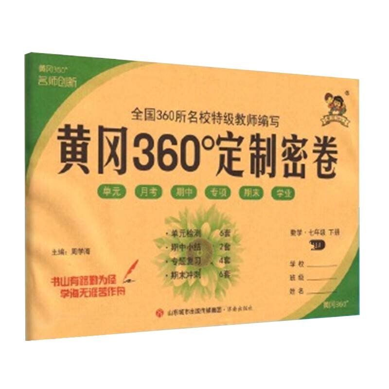 2022春黄冈360°定制密卷七年级数学下册人教版中学7年级RJ版单元检测期中小结专项突破期末冲刺100分试卷