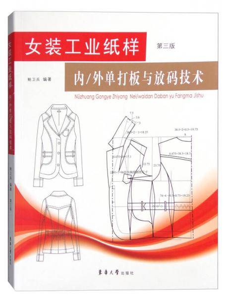 女装工业纸样：内/外单打板放码技术（第三版）