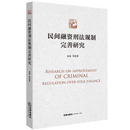 民间融资刑法规制完善研究