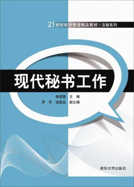 现代秘书工作/21世纪经济管理精品教材・文秘系列