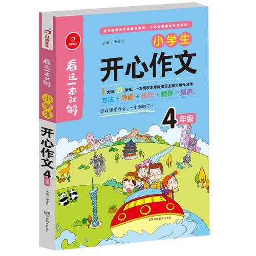 小学生开心作文四年级  看这一本就够  综合和新教材编排  开心作文
