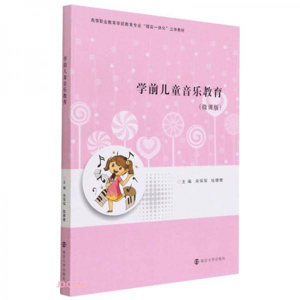 学前儿童音乐教育(微课版高等职业教育学前教育专业理实一体化立体教材)