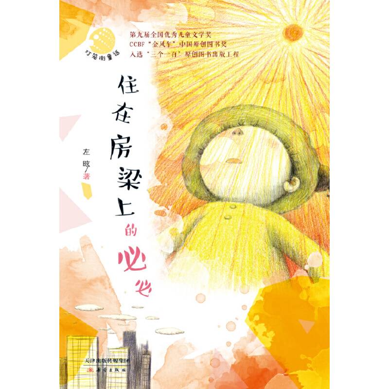 灯笼街童话--住在房梁上的必必