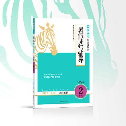 木头马阅读力测评 暑假读写辅导 小学语文2年级
