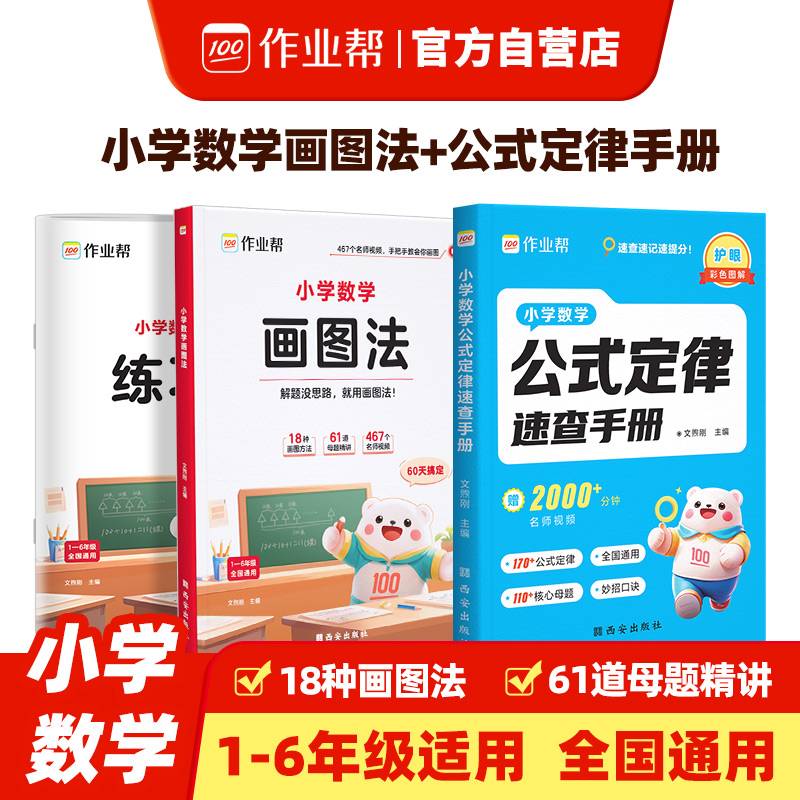 作业帮小学数学画图法+小学数学公式定律手册（套装共2册）