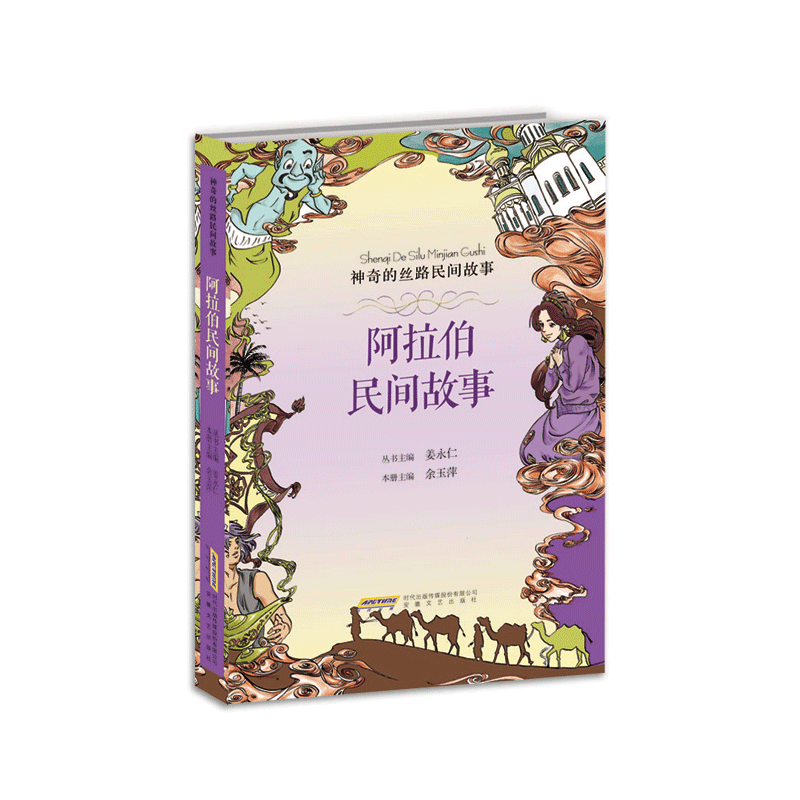 神奇的丝路民间故事：阿拉伯民间故事
