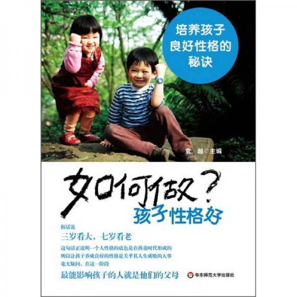 如何做孩子性格好