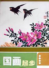 国画起步