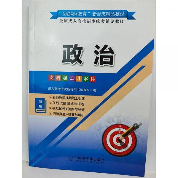 全国成人高校招生统考辅导教材 政治