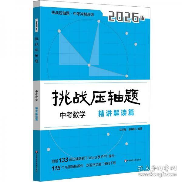 2026挑战压轴题·中考数学—精讲解读篇