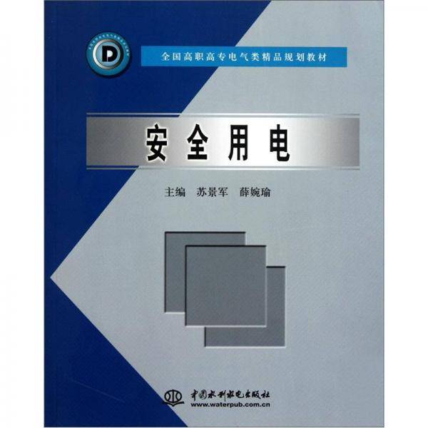 安全用电/全国高职高专电气类精品规划教材